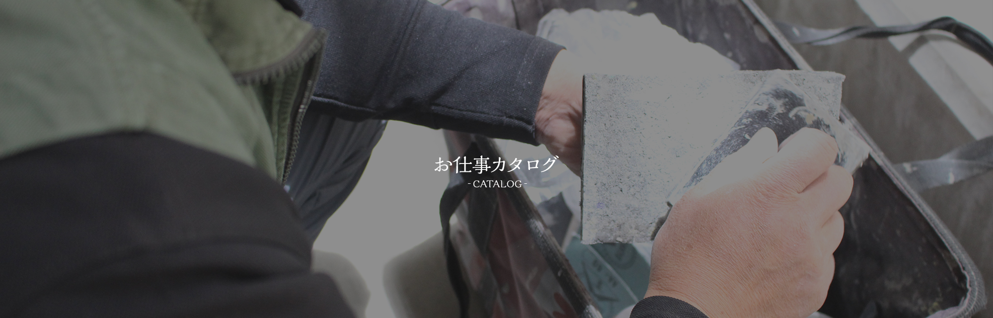 お仕事カタログ